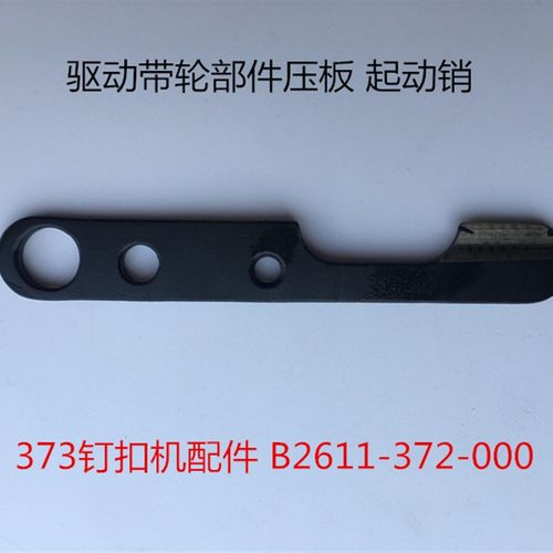包邮373钉扣机配件 钉钮车 驱动带轮部件压板起动销B2611-372-000