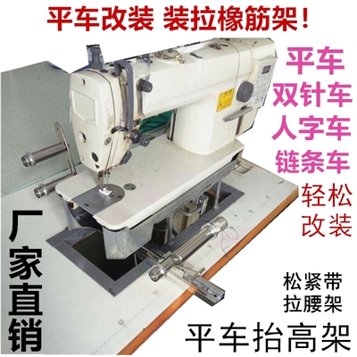 平缝机拉腰拉松紧橡筋抬高架/平车抬高架/电脑车抬高架气动橡筋架