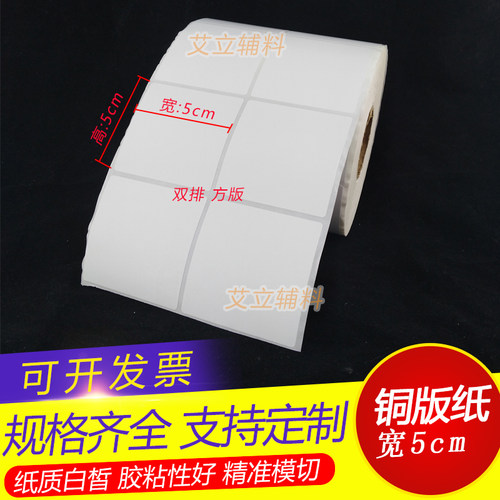 铜版纸不干胶50x50mmx2千张/卷 铜版纸标签5x5cm 空白条码纸贴纸