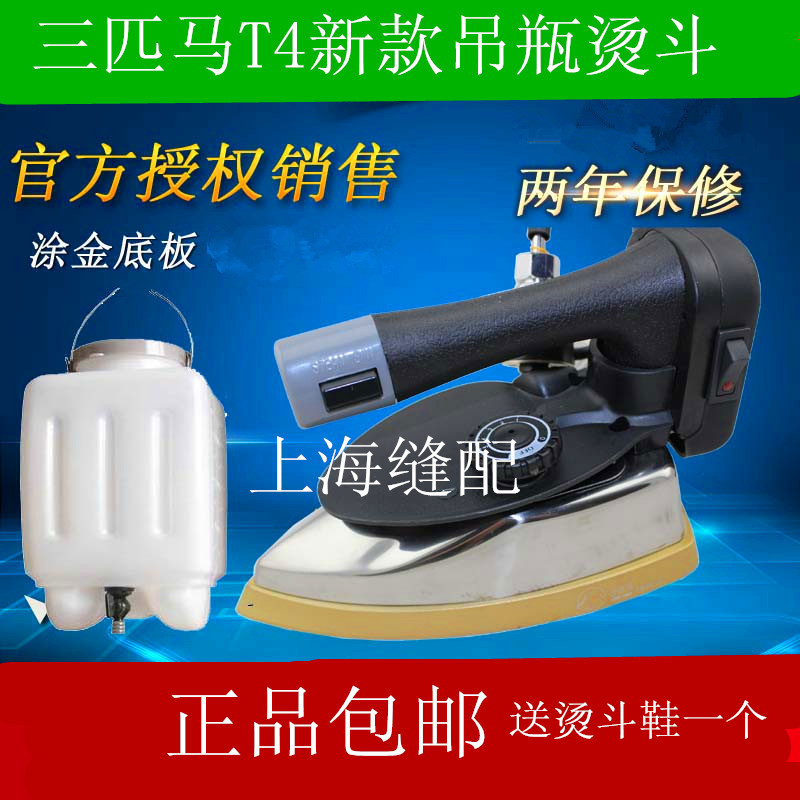 包邮 服装干洗店 蒸汽电烫斗 吊瓶熨斗三匹马 T4 T5 家用吊瓶烫斗