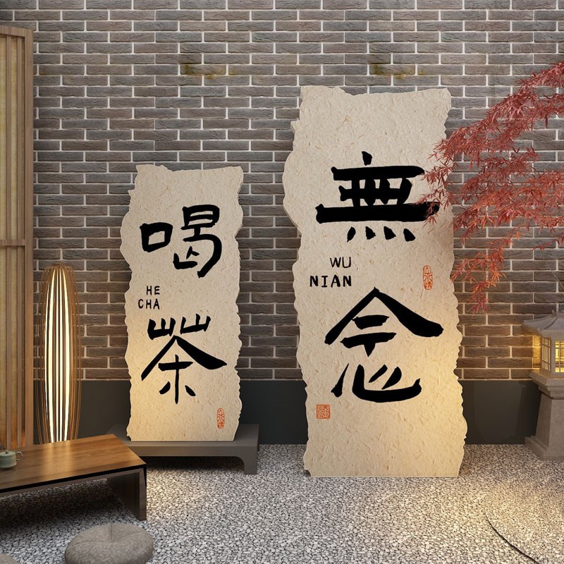 新中式茶室馆店铺背景墙面字挂画布置装饰网红打卡拍照区贴纸摆件