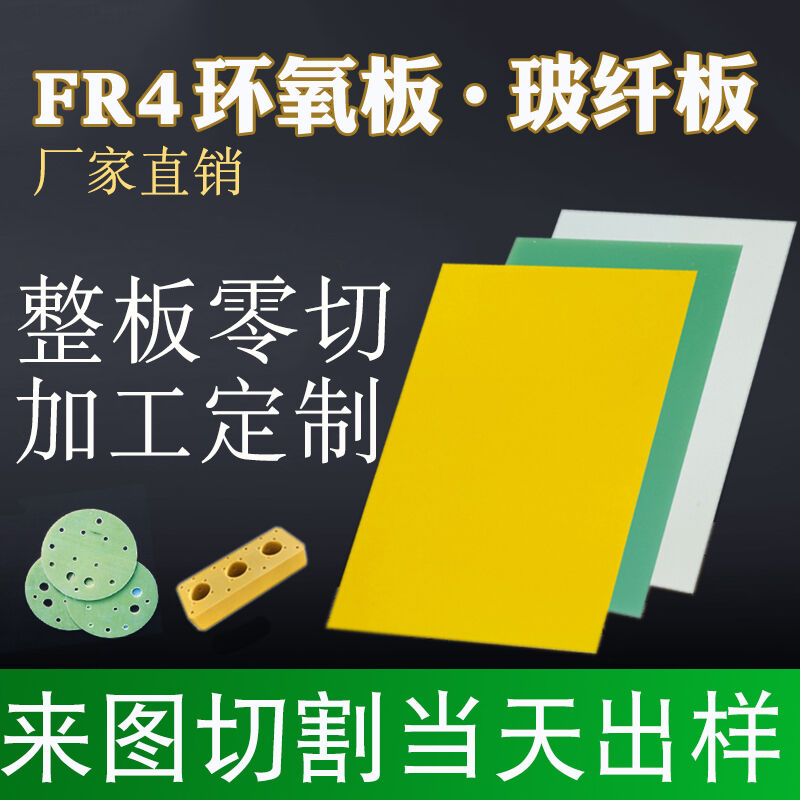 新品FR4环氧板玻纤板绝缘板黄B色耐高温板绝缘材料切割雕刻加工定