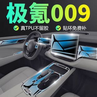 25款 极氪009内饰保护膜仪表盘导航屏幕内饰膜中控排挡tpu贴膜