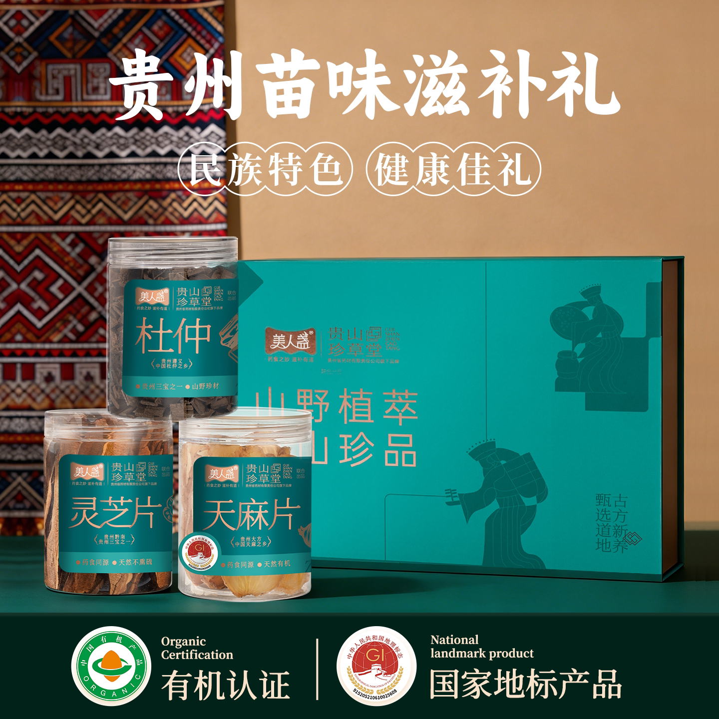 贵州三宝天麻杜仲灵芝特产礼盒贵州药企干货汤料药食同源养生茶料