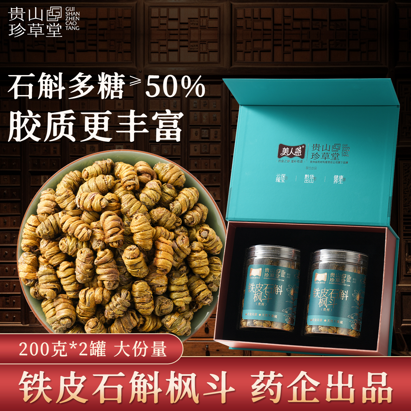 贵州药企铁皮石斛枫斗400g礼盒官方正品林下仿野生石斛干条礼盒