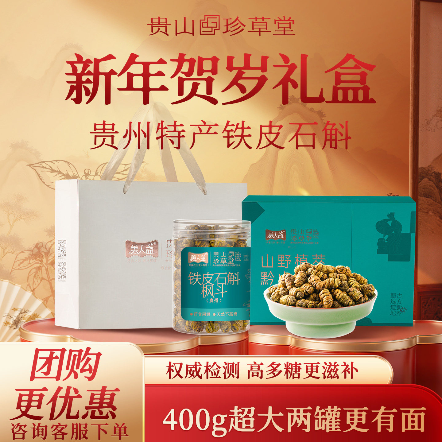 贵州药企铁皮石斛枫斗400g礼盒官方正品林下仿野生石斛干条礼盒