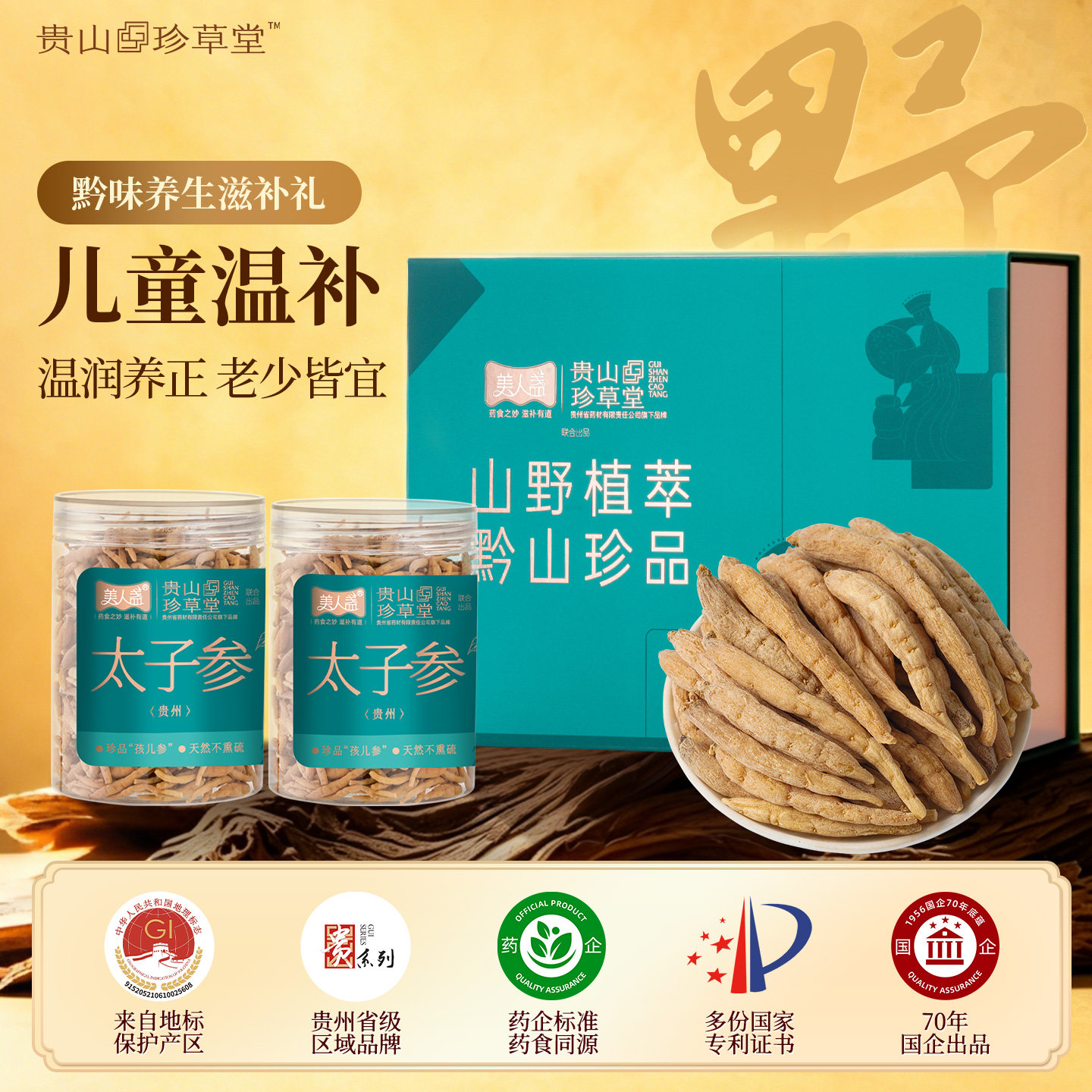 贵州药企太子参无硫大粒400g礼盒儿童人参成长汤温补中老年营养品