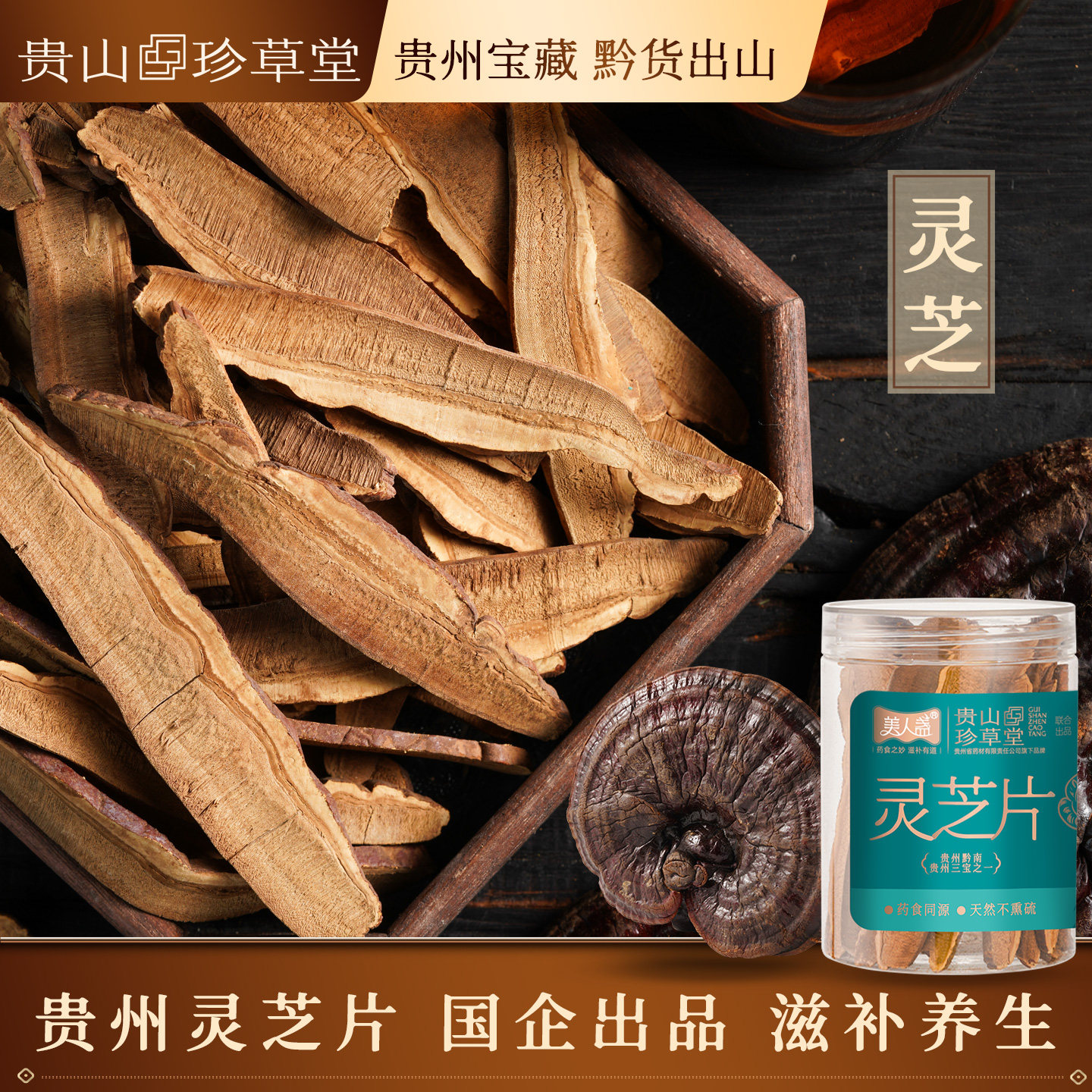 贵山珍草堂赤灵芝片正品贵州药企丹芝药食同源养生茶滋补煲汤材料 - 实物图