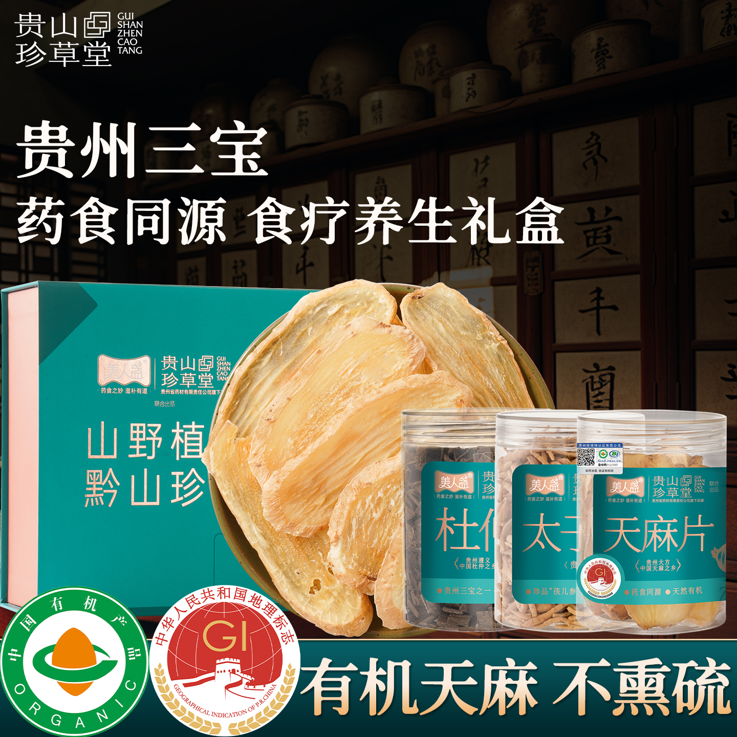 贵州药企有机天麻杜仲滋补养生礼