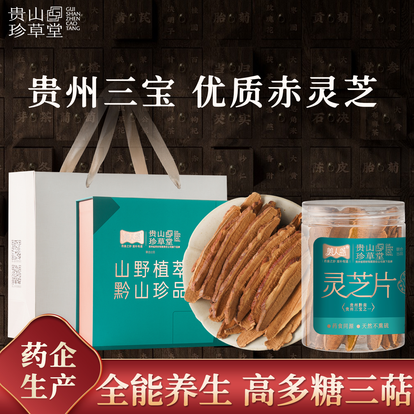 贵州药企干货食材滋补养生礼盒