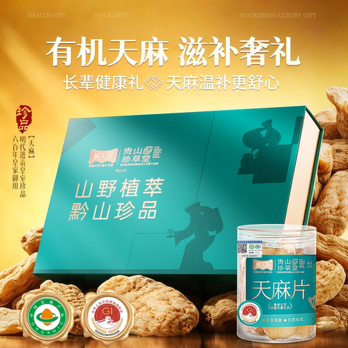 贵州天麻礼盒中药材有机特级干货
