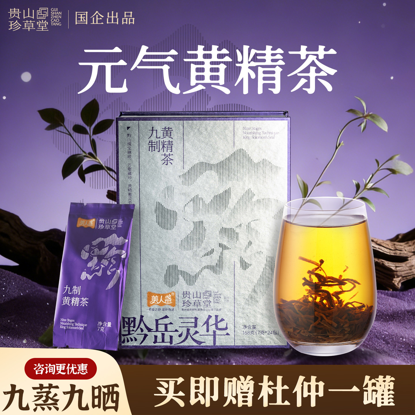 贵山珍草堂九制黄精茶九蒸九晒即食滋补茶包女男士养生茶礼盒24包