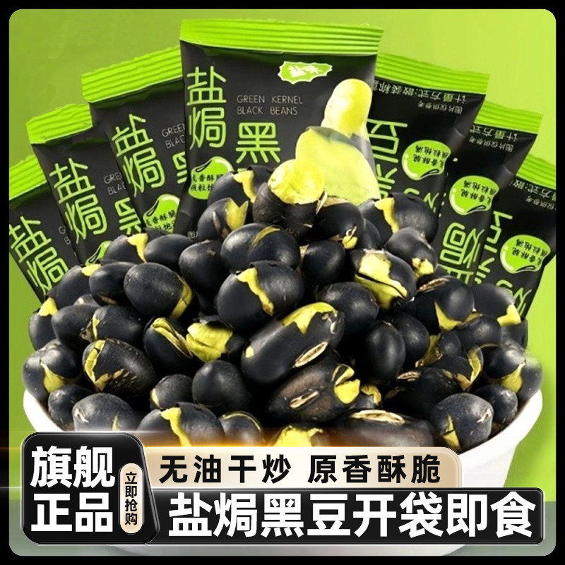盐焗盐炒熟黑豆非油炸即食无油香酥脆豆子干炒高蛋白咸味健身坚果