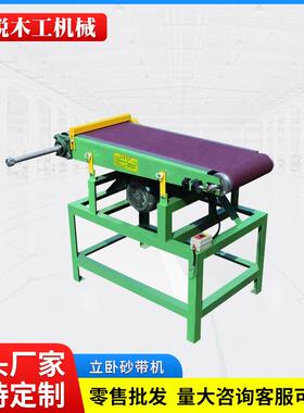 工厂定制曲面砂带机 小型多功能砂布机 木工机械立卧两用抛光机