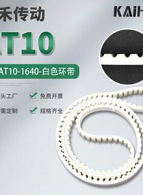 凯禾传动PU聚氨酯同步带钢丝芯开口带AT10-14-1640白色齿形带皮带