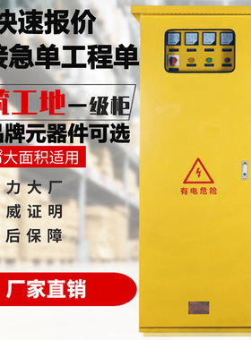 建筑工地一级配电箱配电柜 配置可选 黄色户外临时工程用成套设备