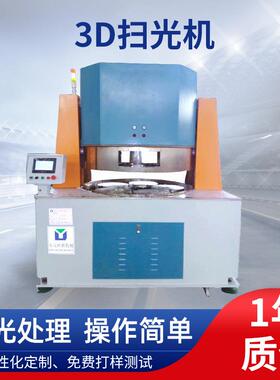 加工定制手机玻璃扫光机 陶瓷3D扫光机平面抛光机陶瓷盖板抛光机