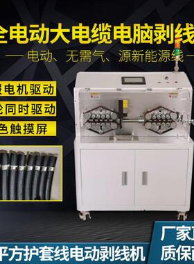 180平方新能源全自动电脑剥线机电缆护套线多功能剥皮裁线下线机