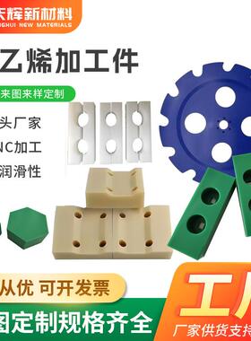 聚乙烯塑料加工件超高分子聚乙烯零部件异形耐磨垫块upe异型件
