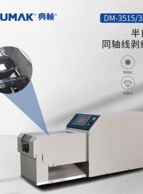 新能源汽车线束压线束充平电枪充电桩大方同轴电缆剥高线机定金款