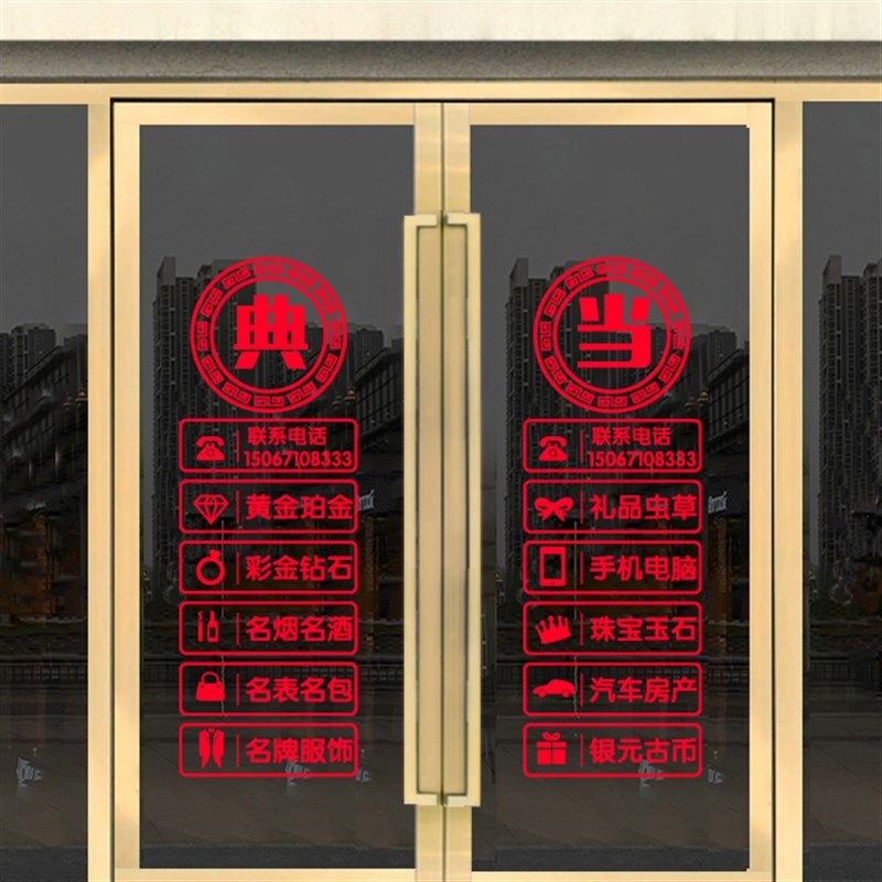 回收寄卖行典当行当铺抵押玻璃门装饰贴纸墙贴橱窗创意广告字贴画