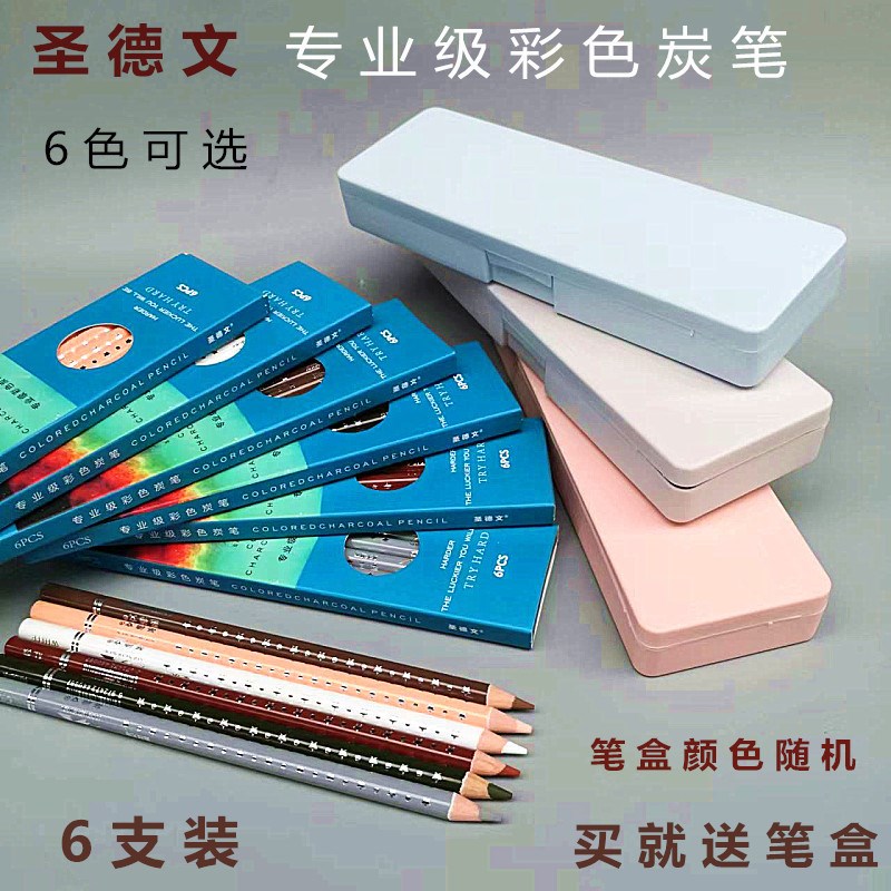 圣德文 彩色炭笔色粉碳笔美术生专用彩色软碳笔白色灰色棕色深棕