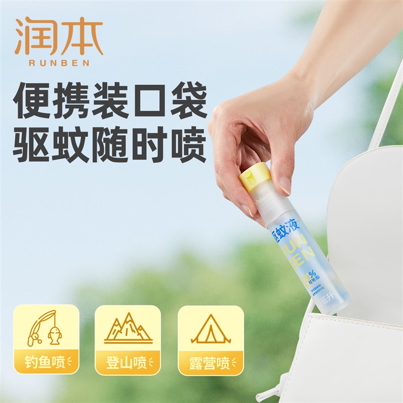 润本驱蚊液成人户外防蚊虫驱蚊水喷雾防蚊水防蚊液蚊怕水便携