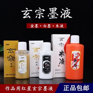 玄宗墨液金墨汁/白墨汁/朱液/红色 朱砂墨汁红星书法国画墨水包邮