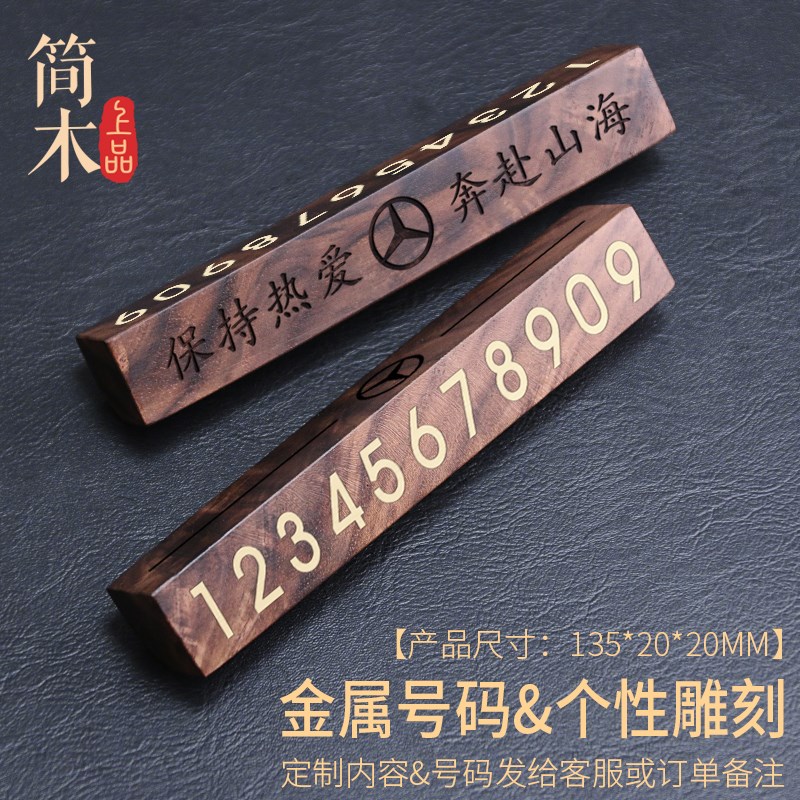 车载电话号码牌移车牌创意临时停车牌胡桃木汽车高档奔驰摆件定制