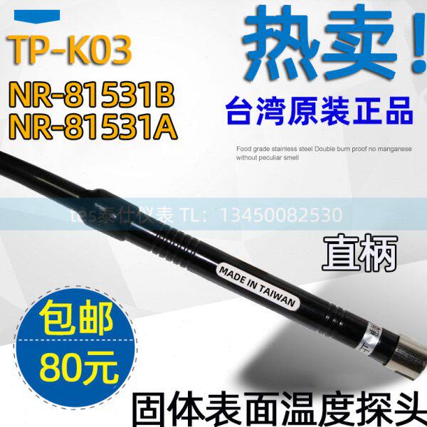 （台湾原装）K型温度探头 表面热电偶NR81531B TP-K03 NR81531A