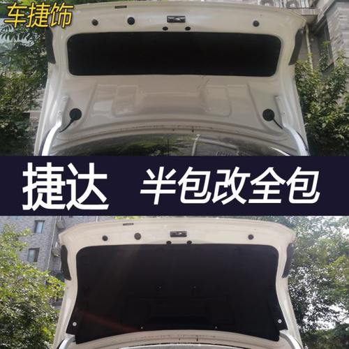 13-19款捷达后备箱盖全包隔音棉半包改全包隔音板隔热棉噪声音