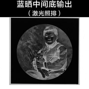 定制古典工艺负片蓝晒中间底片输出激光照排胶片铜版照相菲林正片