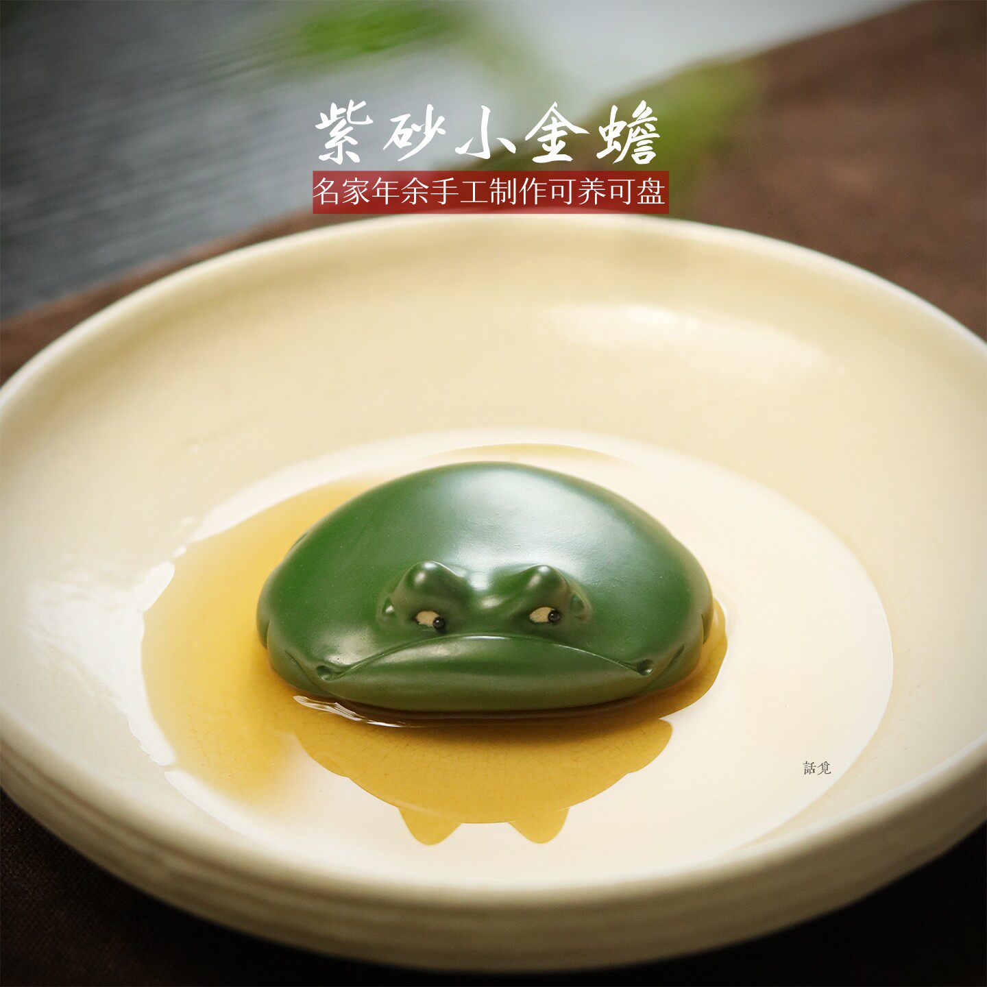 话觅宜兴紫砂茶宠手把件招财金蟾年余手工精品可养绿泥蟾蜍摆件
