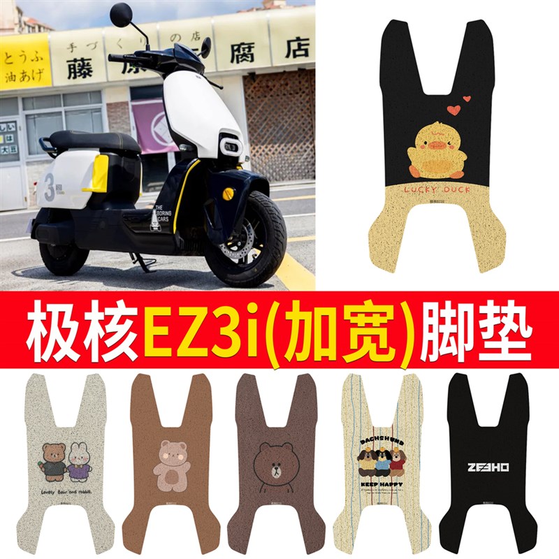 适用春风极核 EZ3i 加宽脚踏 防滑耐脏耐磨改装配件电动车脚垫