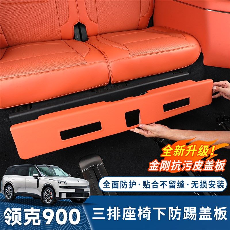 适用于领克900三排座椅下防踢盖板后排专用防护垫内饰防护用品件,汽车用品/电子/清洗/改装,车用防踢垫/防磨垫,淘宝优惠券,粉丝福利购,淘宝优惠卷
