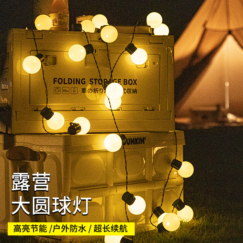 户外露营氛围灯大圆球灯串led彩灯带天幕帐篷装饰灯野营电池款usb
