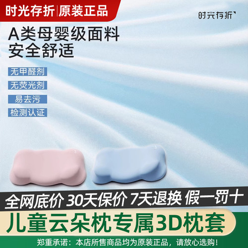 时光存折儿童T1云朵枕3DA类母婴级面料安全舒适易去污冰丝枕套T2