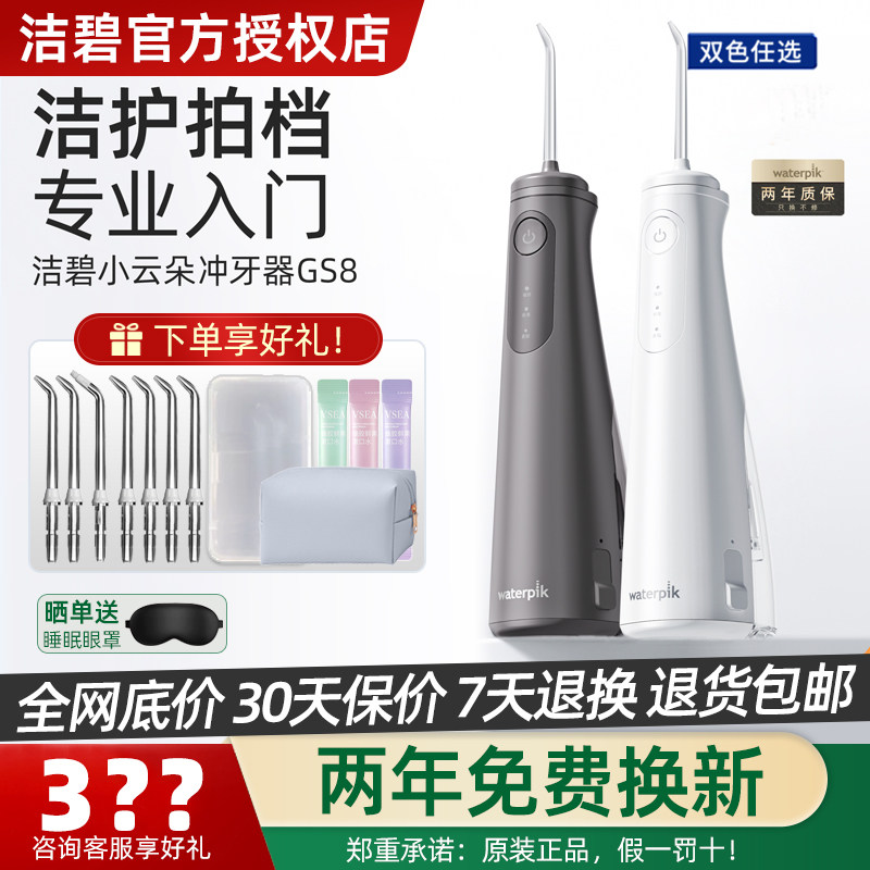 官方授权Waterpik洁碧冲牙器洗牙家用便携式正畸水牙线小云朵GS8