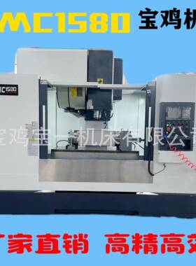 VMC1580加工中心立式加工中心宝鸡数控机床c加工中心