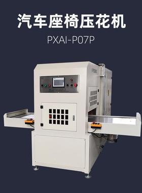 VC皮料EVA填充料汽车内饰面料高频高周波压花机PXAI-P07P