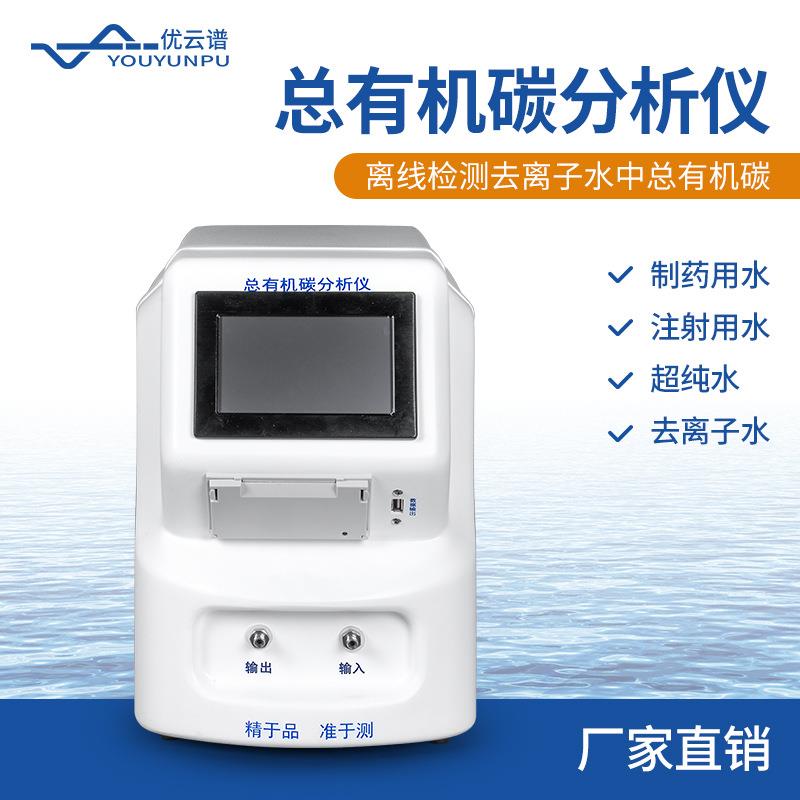 总有机碳分析仪水质有机碳分析仪高精度TOC分析仪总有机碳检测仪