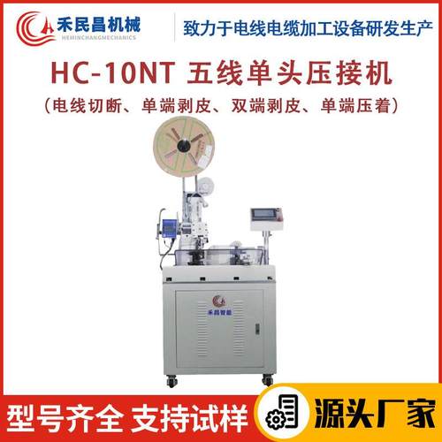 HC-10NT五线单头线束压接机电源线电缆线自动剥线端子压接机禾昌