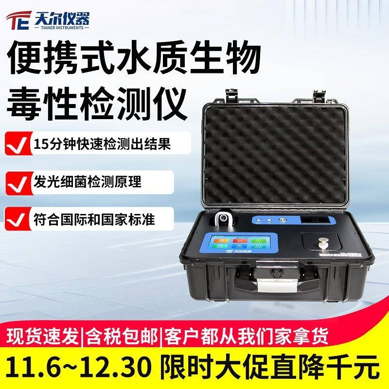 生物毒性检测仪便携式水质毒性测定仪器户外应急发光细菌测试设备