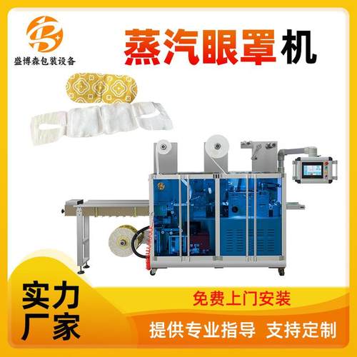 高速蒸汽眼罩机全自动发热眼罩生产包装设备四边封膝盖贴包装机