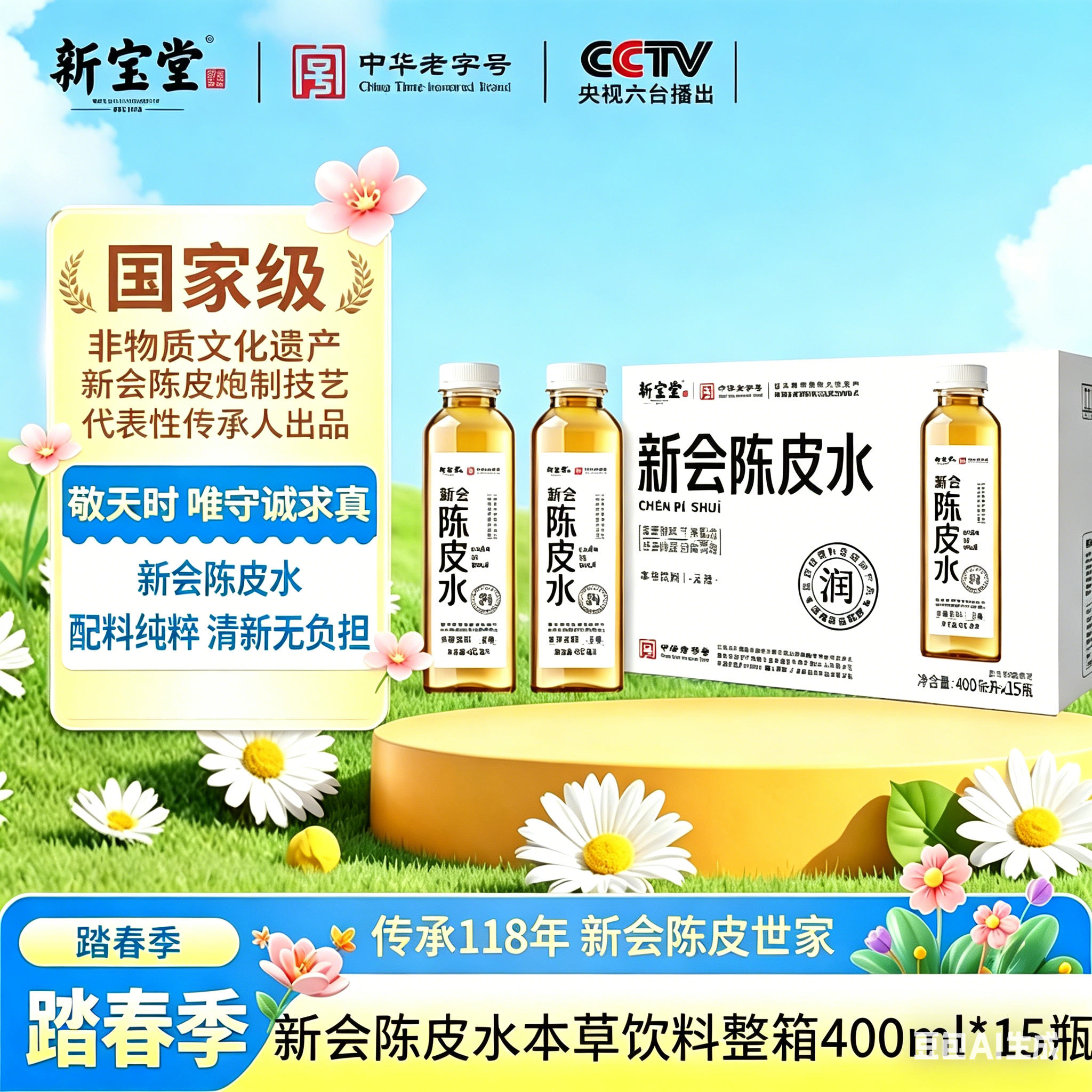 新宝堂新会老陈皮水中药本草休闲植物饮料0糖0脂广东特产400ml*15