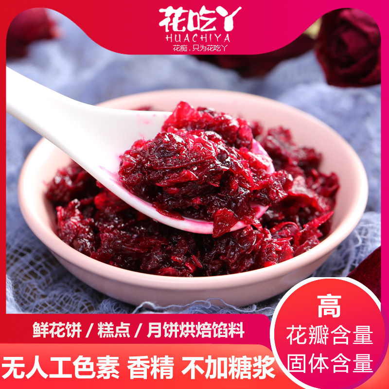 花吃丫玫瑰花馅料鲜花饼月饼馅