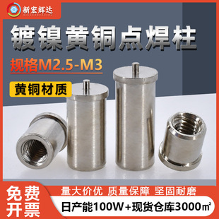 镀镍圆形顶针焊接螺母柱PCBD路板黄铜内螺纹点焊储能固定柱M2.5M3