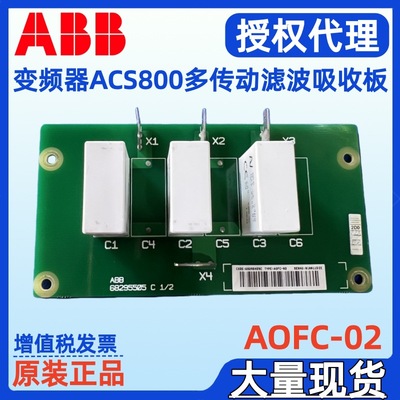 ABB AOFC-02变频器ACS800多传动逆变滤波吸收板AOFC-03 68295459C