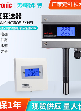 现货罗卓尼克HygroFlex HF1暖通空调自控系统Rotronic湿度变送器