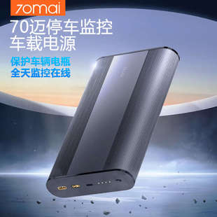 70迈停车监控车载电源大容量行车记录仪全天24小时录制保护X800